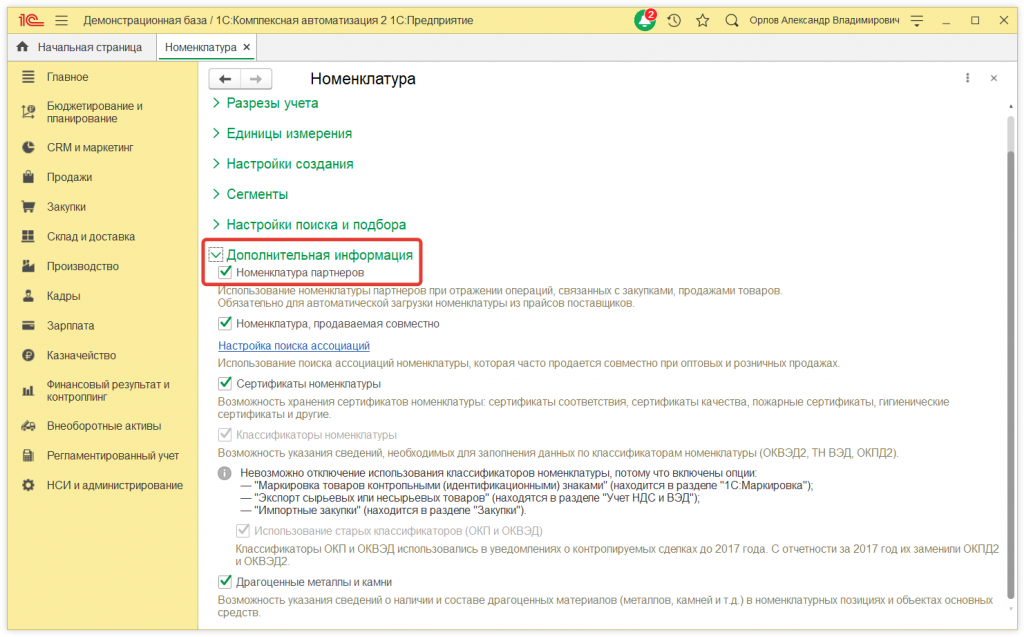 2.png Как настроить соответствие номенклатуры в справочнике с номенклатурой поставщика в 1С:КА 2.2 и 1С:ERP 2.2